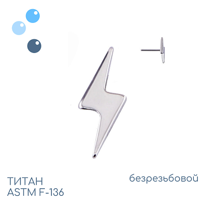 Топ Lightning Bolt безрезьбовой